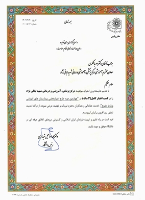 بیمارستان لبافی نژاد موفق به کسب رتبه برتر در اعتبار بخشی آموزشی اخیر شد.